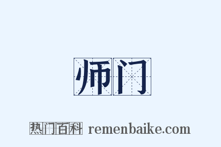 师门是什么意思的图片
